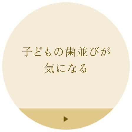 子どもの歯並びが気になる