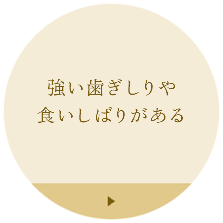 強い歯ぎしりや食いしばりがある